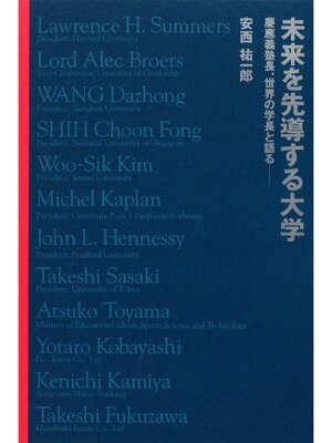 cover image of 未来を先導する大学